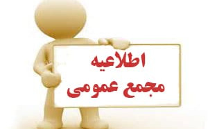 برگزاری مجمع عمومی فوق العاده