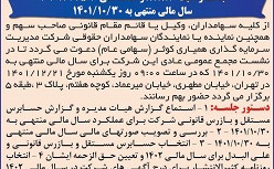 آگهی دعوت به مجمع عمومی عادی 