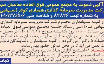 آگهی دعوت به مجمع عمومی فوق العاده صاحبان سهام