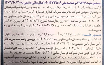 آگهی دعوت به مجمع عمومی عادی سالیانه