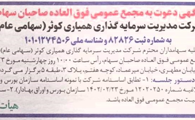 آگهی دعوت به مجمع عمومی فوق العاده
