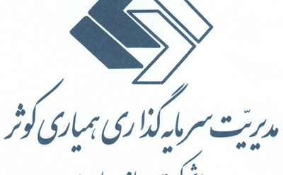 انتصاب مدیرعامل و عضو جدید هیات مدیره